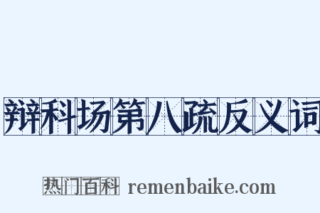 辩科场第八疏反义词是什么意思的图片